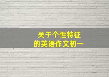 关于个性特征的英语作文初一