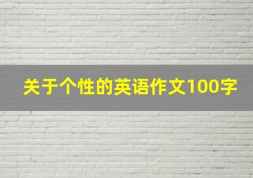 关于个性的英语作文100字