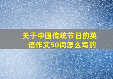 关于中国传统节日的英语作文50词怎么写的