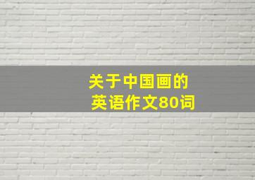 关于中国画的英语作文80词