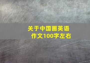 关于中国画英语作文100字左右