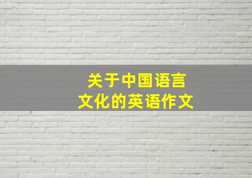 关于中国语言文化的英语作文