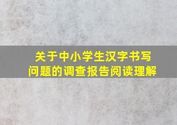 关于中小学生汉字书写问题的调查报告阅读理解