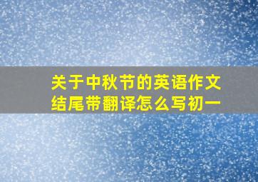 关于中秋节的英语作文结尾带翻译怎么写初一