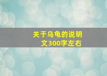 关于乌龟的说明文300字左右