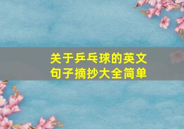 关于乒乓球的英文句子摘抄大全简单