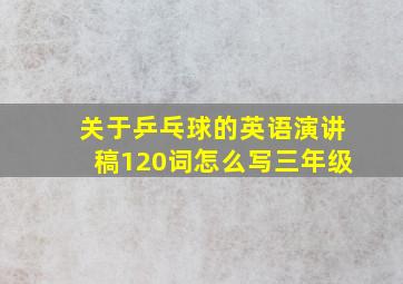 关于乒乓球的英语演讲稿120词怎么写三年级