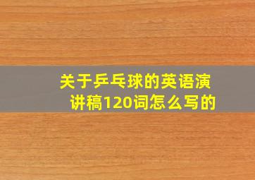 关于乒乓球的英语演讲稿120词怎么写的