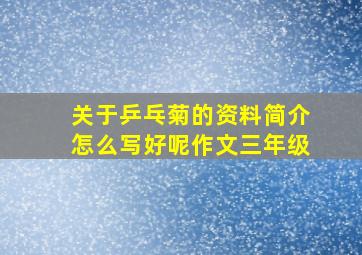 关于乒乓菊的资料简介怎么写好呢作文三年级