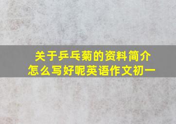 关于乒乓菊的资料简介怎么写好呢英语作文初一