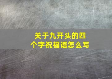 关于九开头的四个字祝福语怎么写