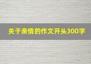 关于亲情的作文开头300字