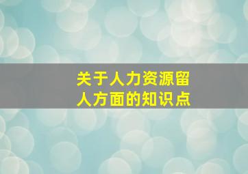 关于人力资源留人方面的知识点