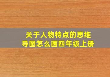 关于人物特点的思维导图怎么画四年级上册