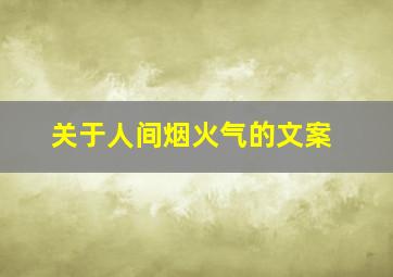 关于人间烟火气的文案