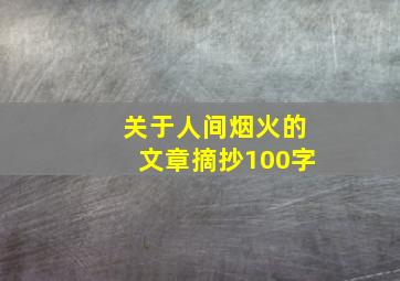 关于人间烟火的文章摘抄100字