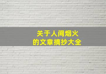 关于人间烟火的文章摘抄大全