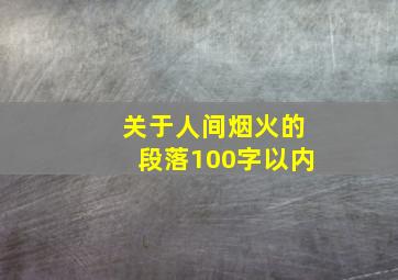 关于人间烟火的段落100字以内