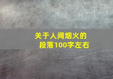 关于人间烟火的段落100字左右