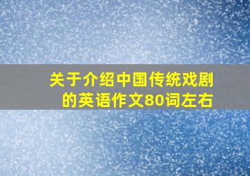 关于介绍中国传统戏剧的英语作文80词左右