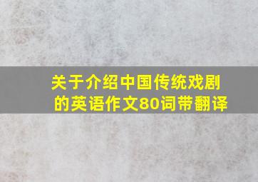 关于介绍中国传统戏剧的英语作文80词带翻译