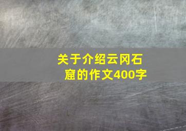 关于介绍云冈石窟的作文400字