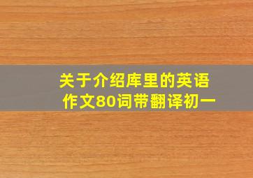 关于介绍库里的英语作文80词带翻译初一