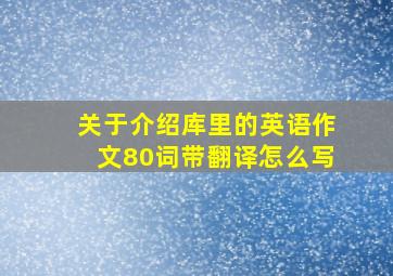 关于介绍库里的英语作文80词带翻译怎么写