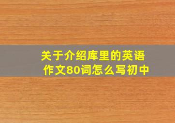 关于介绍库里的英语作文80词怎么写初中