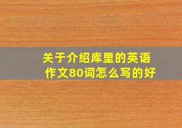 关于介绍库里的英语作文80词怎么写的好