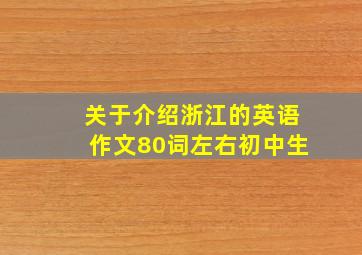 关于介绍浙江的英语作文80词左右初中生