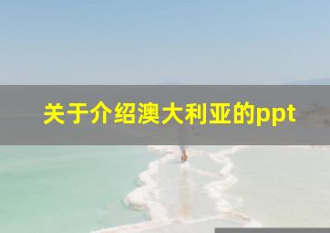 关于介绍澳大利亚的ppt