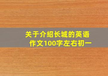 关于介绍长城的英语作文100字左右初一