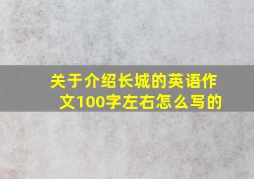 关于介绍长城的英语作文100字左右怎么写的