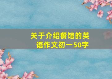 关于介绍餐馆的英语作文初一50字