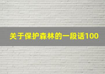 关于保护森林的一段话100