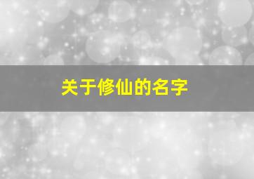 关于修仙的名字