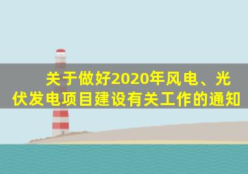 关于做好2020年风电、光伏发电项目建设有关工作的通知