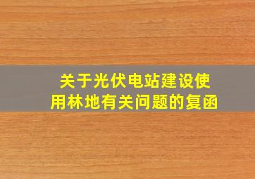 关于光伏电站建设使用林地有关问题的复函