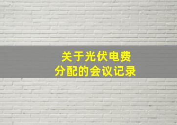 关于光伏电费分配的会议记录