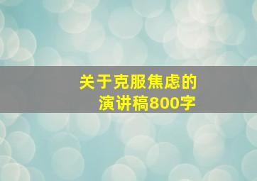 关于克服焦虑的演讲稿800字