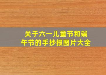 关于六一儿童节和端午节的手抄报图片大全