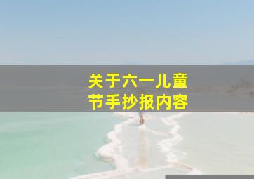 关于六一儿童节手抄报内容