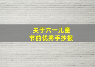 关于六一儿童节的优秀手抄报