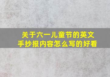 关于六一儿童节的英文手抄报内容怎么写的好看