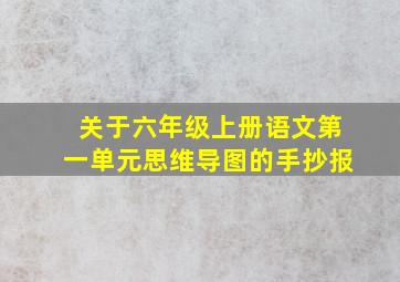 关于六年级上册语文第一单元思维导图的手抄报