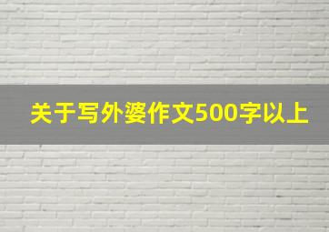 关于写外婆作文500字以上