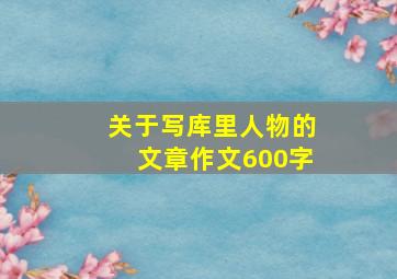 关于写库里人物的文章作文600字