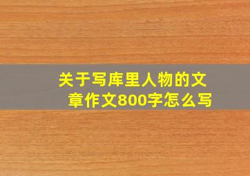 关于写库里人物的文章作文800字怎么写