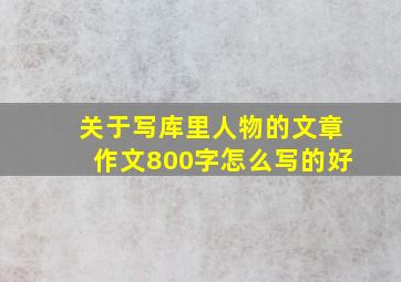 关于写库里人物的文章作文800字怎么写的好